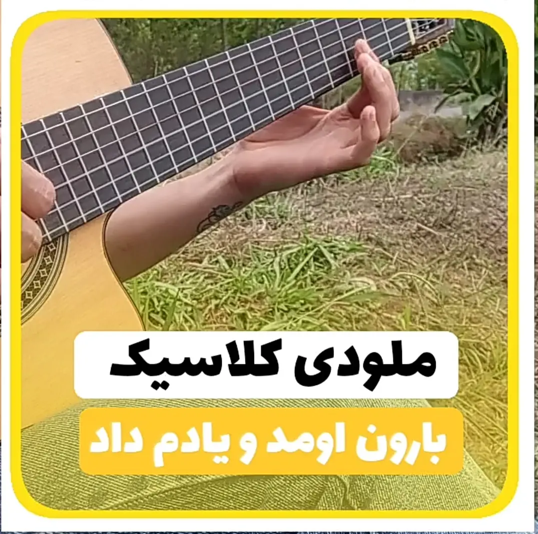 آموزش ملودی آهنگ بارون اومدو یادم داد طلیسچی کلاسیک + نت و تبلچر