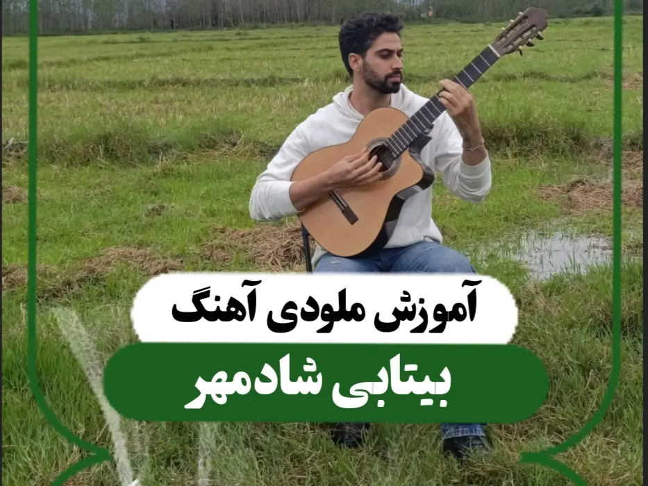 آموزش ملودی آهنگ بیتابی شادمهر + تبلچر