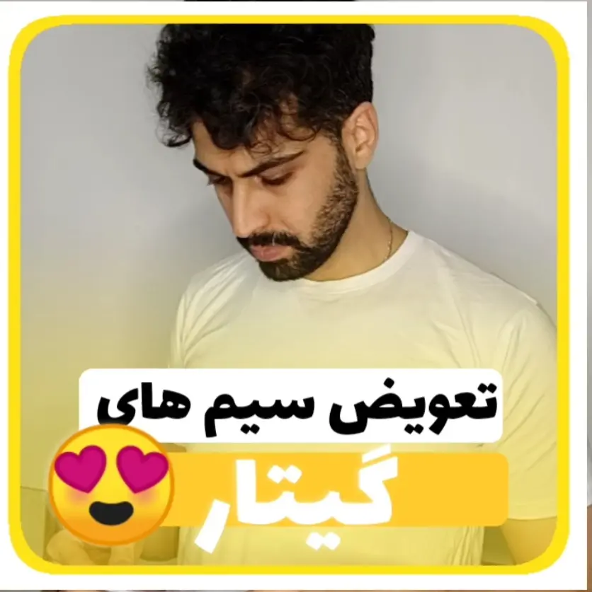 آموزش تعویض سیم های گیتار ( عوض کردن سیم های گیتار کلاسیک )