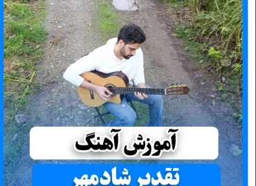آموزش آهنگ تقدیر شادمهر عقیلی آموزش ملودی اول آهنگ + ریتم و آکوردا