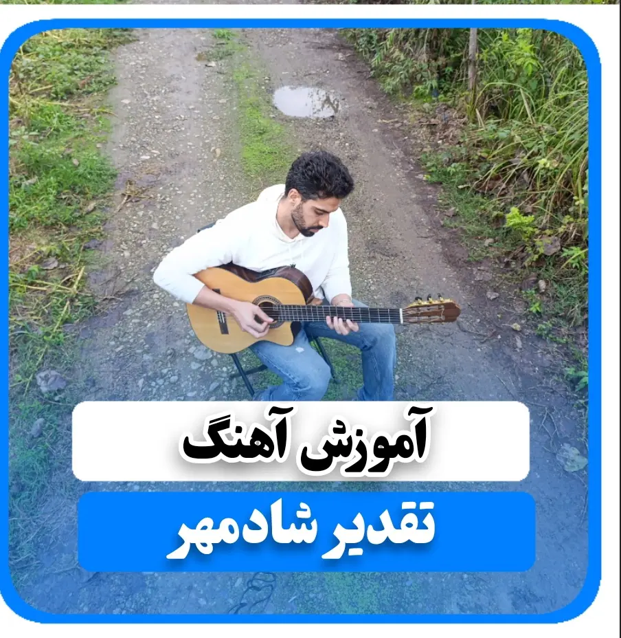 آموزش آهنگ تقدیر شادمهر عقیلی آموزش ملودی اول آهنگ + ریتم و آکوردا
