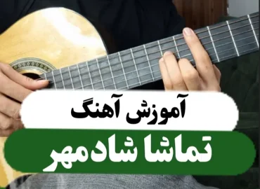 آموزش آهنگ تماشا شادمهر ریتم و آکورد ها + ملودی اول ( اینترو ) + تبلچر
