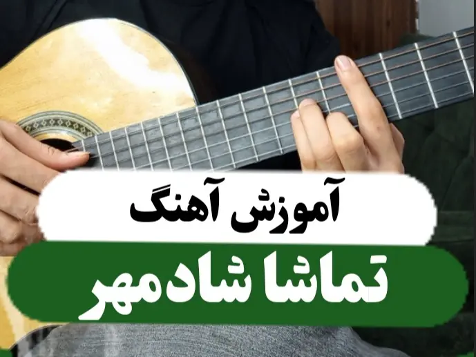 آموزش آهنگ تماشا شادمهر ریتم و آکورد ها + ملودی اول ( اینترو ) + تبلچر