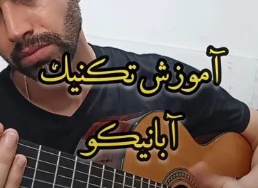 آموزش تکنیک راسگوادو آبانیکو با گیتار
