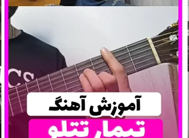 آموزش آهنگ تیمار امیرتتلو + آکورد ها و ریتم