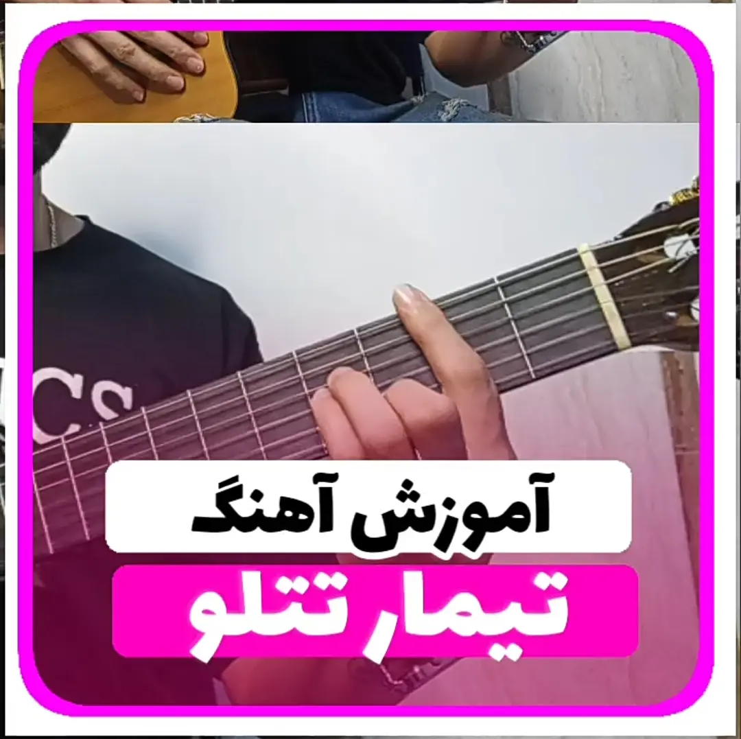 آموزش آهنگ تیمار امیرتتلو + آکورد ها و ریتم