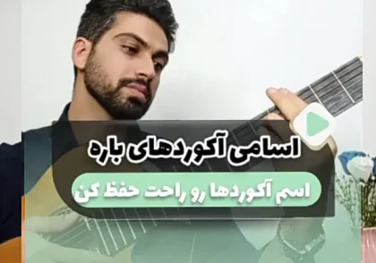 آموزش راحت حفظ کردن اسامی آکورد های گیتار ( آکورد های باره )