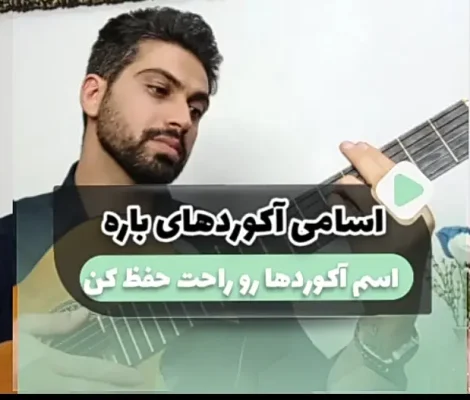آموزش راحت حفظ کردن اسامی آکورد های گیتار ( آکورد های باره )