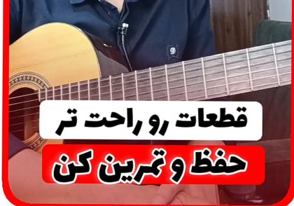آموزش حفظ کردن قطعات یا ملودی آهنگ ها