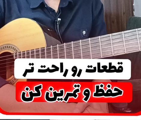 آموزش حفظ کردن قطعات یا ملودی آهنگ ها