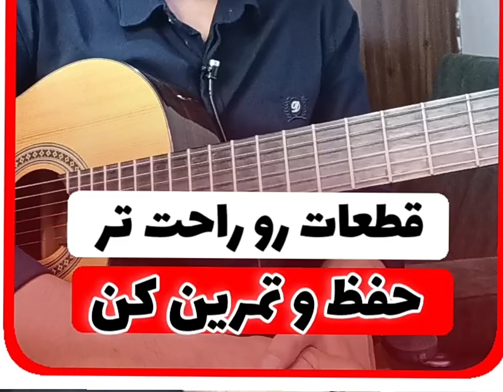 آموزش حفظ کردن قطعات یا ملودی آهنگ ها