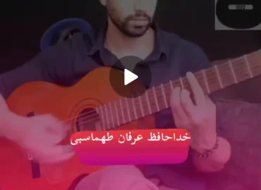 آموزش ملودی آهنگ خداحافظ عرفان طهماسبی + تبلچر