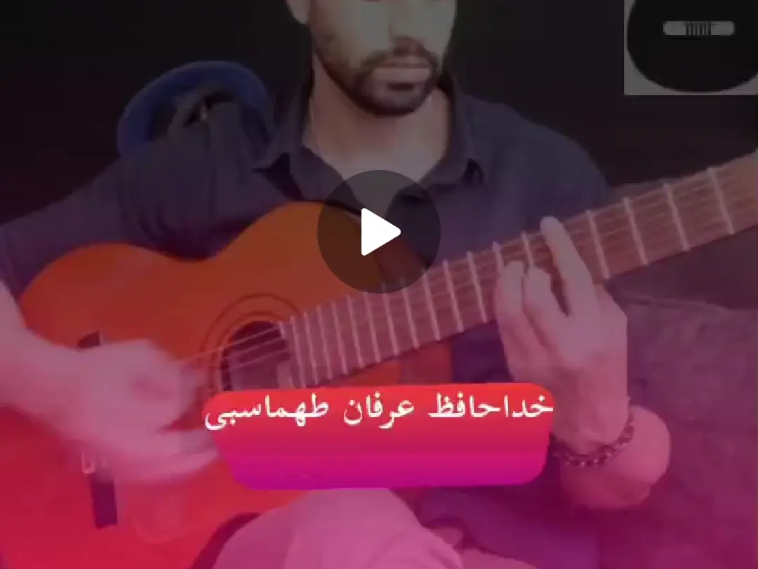 آموزش ملودی آهنگ خداحافظ عرفان طهماسبی + تبلچر