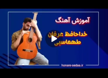 آموزش آهنگ خداحافظ عرفان طهماسبی ریتم و آکورد ها (زدن و خوندن )
