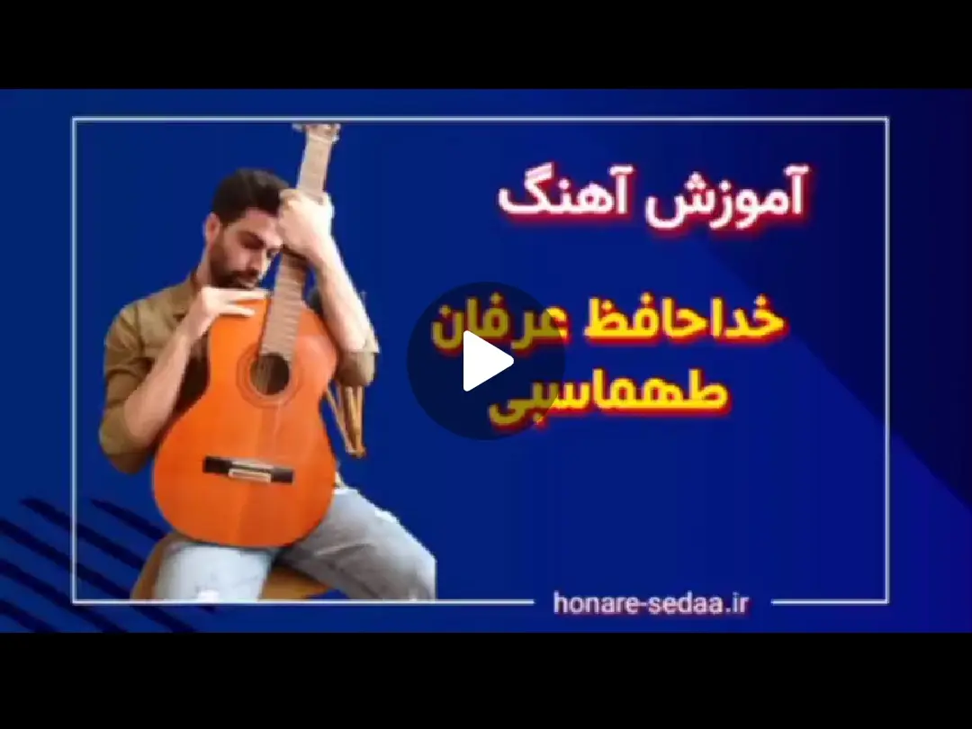 آموزش آهنگ خداحافظ عرفان طهماسبی ریتم و آکورد ها (زدن و خوندن )