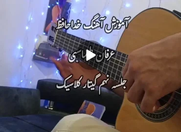 آموزش ملودی آهنگ خداحافظ عرفان طهماسبی سبک کلاسیک + نت و تبلچر