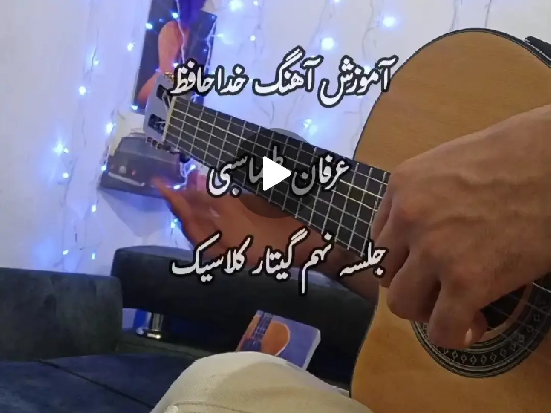 آموزش ملودی آهنگ خداحافظ عرفان طهماسبی سبک کلاسیک + نت و تبلچر