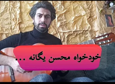 آموزش آهنگ خودخواه محسن یگانه + آکورد ها و ملودی آهنگ