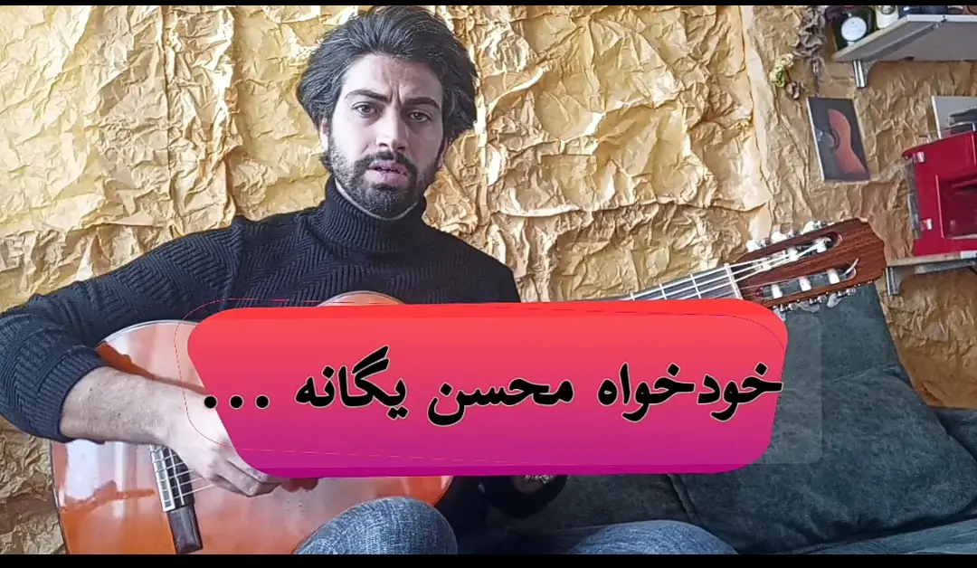آموزش آهنگ خودخواه محسن یگانه + آکورد ها و ملودی آهنگ