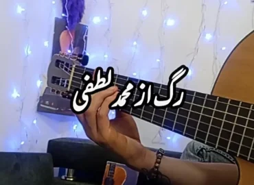 آموزش آهنگ رگ از محمد لطفی | آکورد ها | آموزش ریتم و اجرا