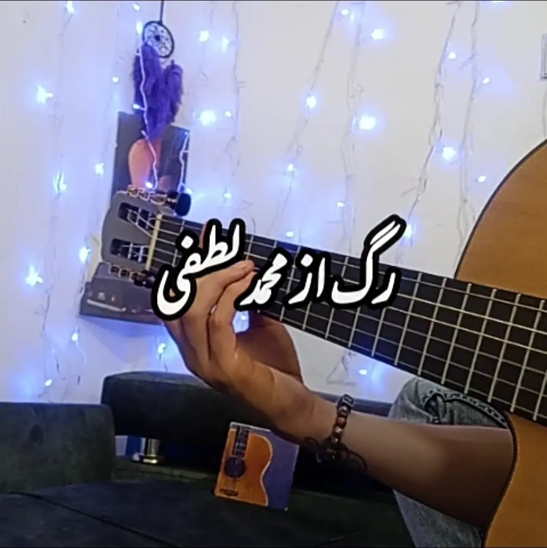 آموزش آهنگ رگ از محمد لطفی | آکورد ها | آموزش ریتم و اجرا