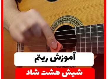 آموزش ریتم شیش و هشت شاد 6/8 نوع سوم شیش هشت