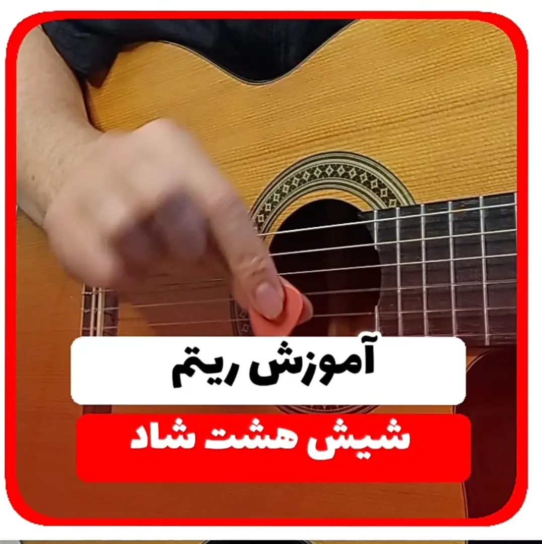 آموزش ریتم شیش و هشت شاد 6/8 نوع سوم شیش هشت