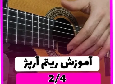 آموزش ریتم آرپژ دوچهار 2/4 گیتار