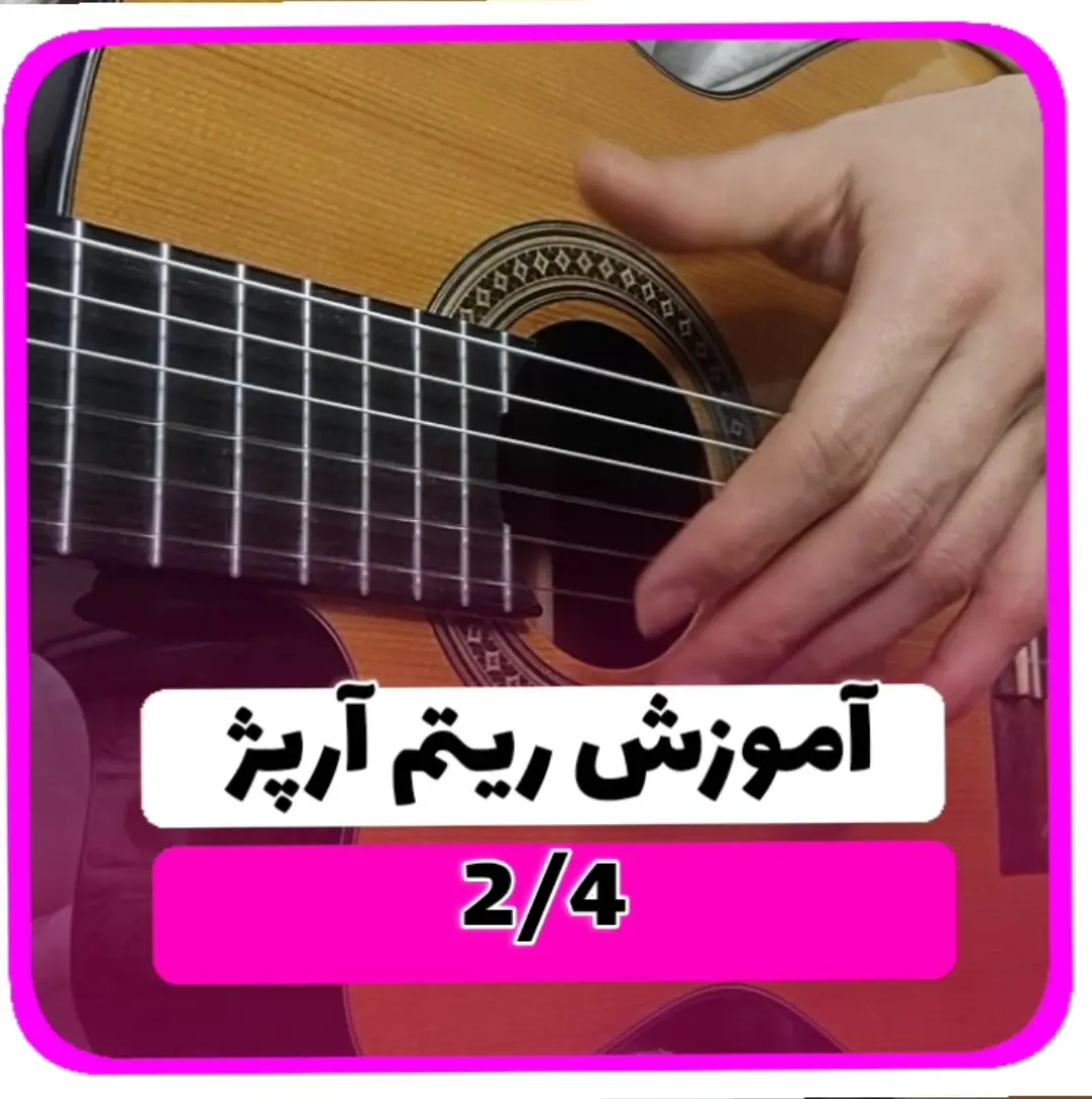 آموزش ریتم آرپژ دوچهار 2/4 گیتار