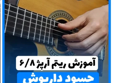 آموزش ریتم و آرپژ شیش و هشت شاد نوع دوم حسود داریوش