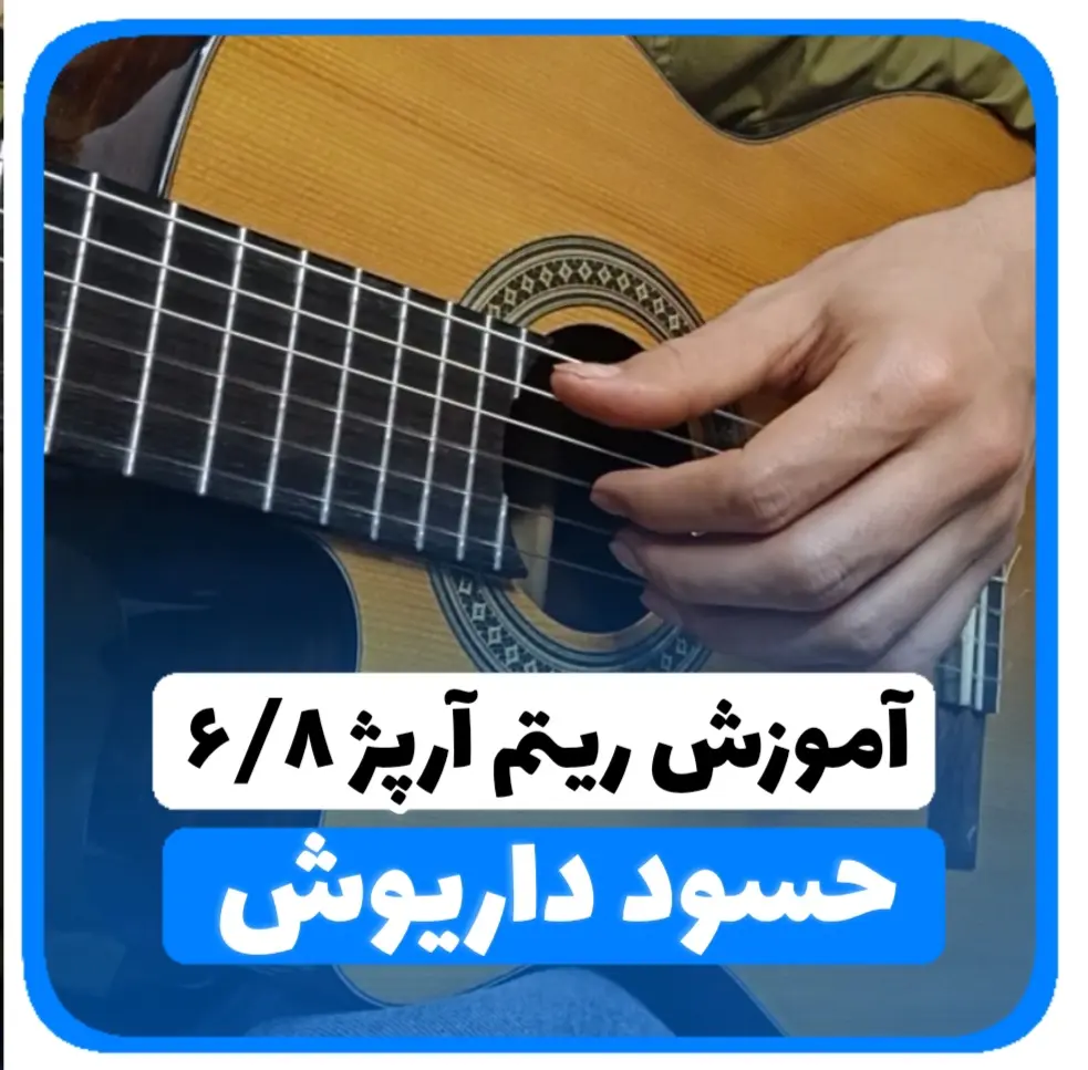 آموزش ریتم و آرپژ شیش و هشت شاد نوع دوم حسود داریوش