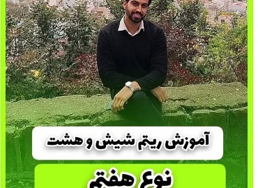 آموزش ریتم شیش و هشت شاد نوع هفتم ریتم 6/8 شاد