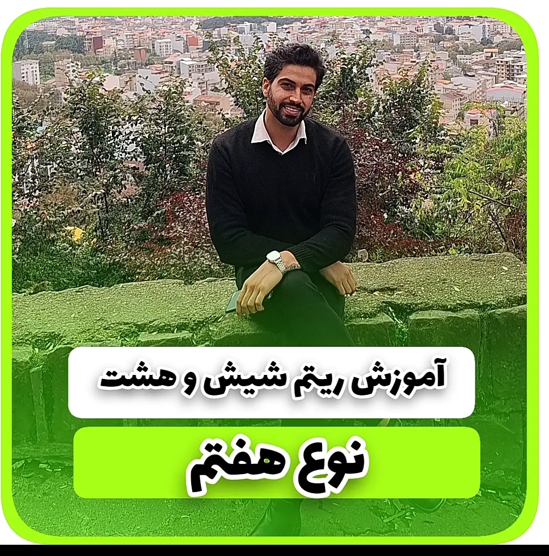 آموزش ریتم شیش و هشت شاد نوع هفتم ریتم 6/8 شاد