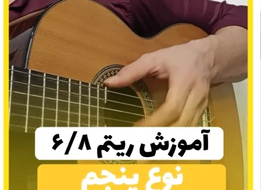 آموزش ریتم شیش و هشت نوع پنجم 6/8 شاد