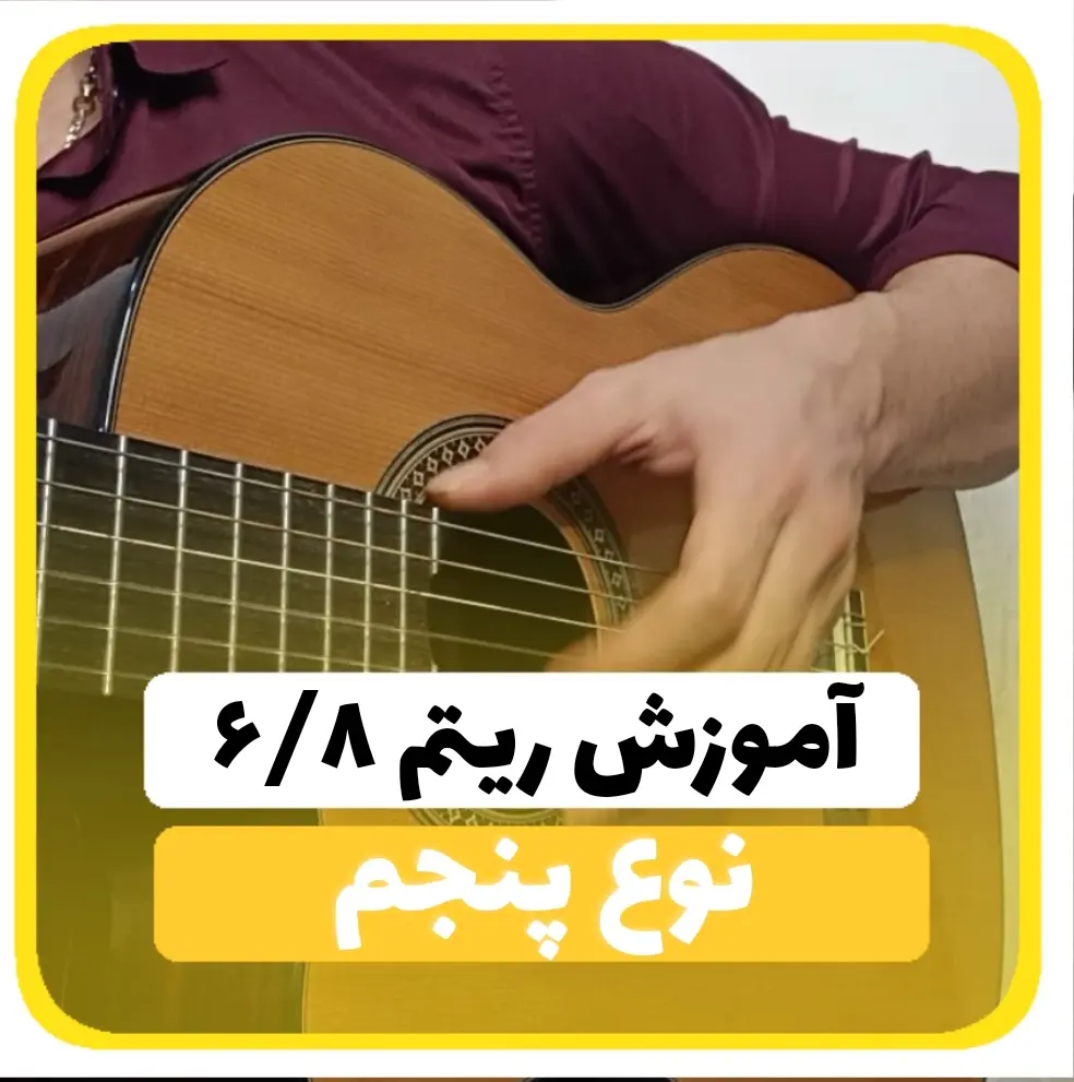 آموزش ریتم شیش و هشت نوع پنجم 6/8 شاد