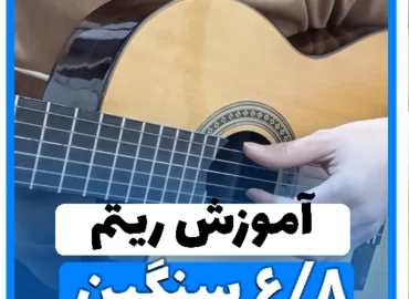 آموزش ریتم شیش و هشت سنگین 6/8 سنگین اسلو راک slow rock