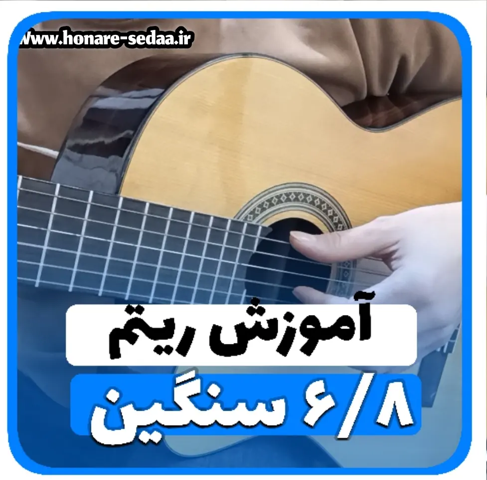 آموزش ریتم شیش و هشت سنگین 6/8 سنگین اسلو راک slow rock