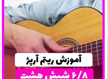 آموزش ریتم آرپژ شیش و هشت 6/8 گیتار