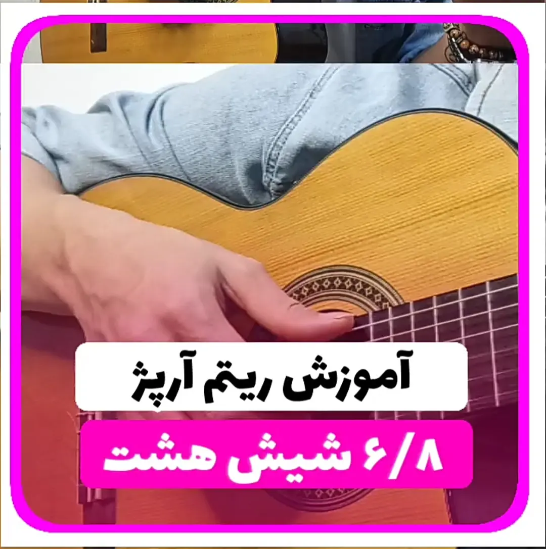 آموزش ریتم آرپژ شیش و هشت 6/8 گیتار