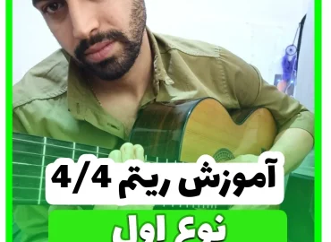 آموزش ریتم چهار و چهار رومبا نوع اول ریتم 4/4