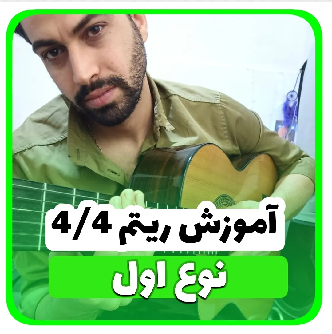 آموزش ریتم چهار و چهار رومبا نوع اول ریتم 4/4