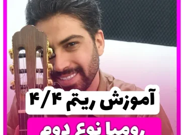 آموزش ریتم چهار و چهار رومبا نوع دوم ریتم 4/4