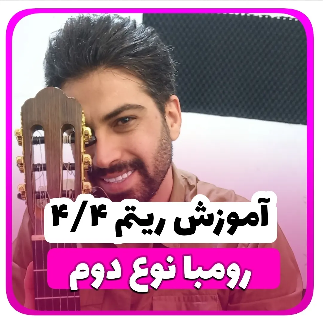 آموزش ریتم چهار و چهار رومبا نوع دوم ریتم 4/4
