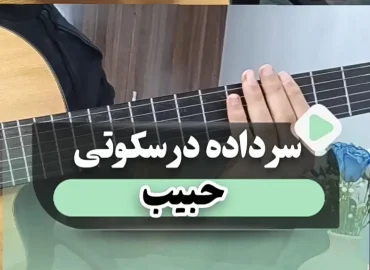 آموزش آهنگ سر داده در سکوتی حبیب محبیان | آکورد ها