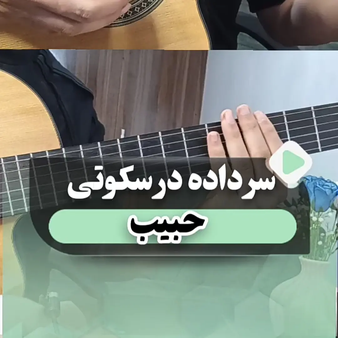 آموزش آهنگ سر داده در سکوتی حبیب محبیان | آکورد ها