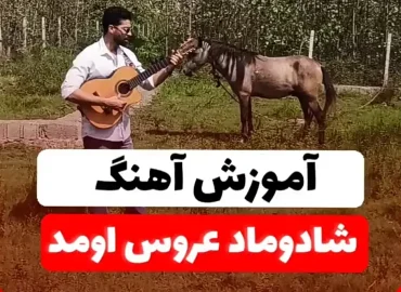 آموزش آهنگ شاه دوماد عروس اومد اسب سمند + آکورد ها و ریتم