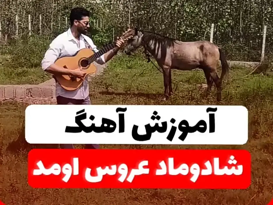 آموزش آهنگ شاه دوماد عروس اومد اسب سمند + آکورد ها و ریتم