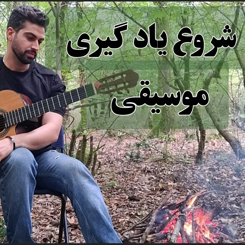 برای شروع یاد گیری موسیقی چیکار کنیم یا چی یاد بگیریم ؟