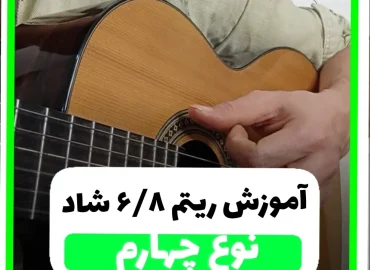 آموزش ریتم شیش و هشت شاد نوع چهارم ریتم 6/8 شاد
