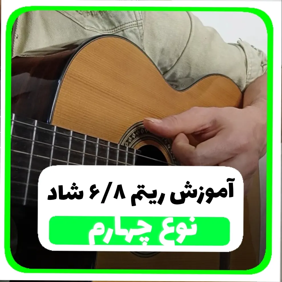 آموزش ریتم شیش و هشت شاد نوع چهارم ریتم 6/8 شاد